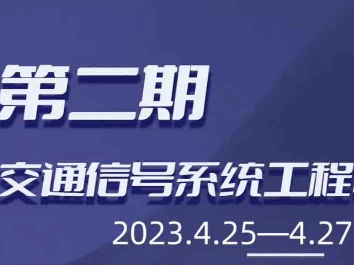 【重要通知】第二期交通信号系统工程师培训班将在湖南智云学校举办！