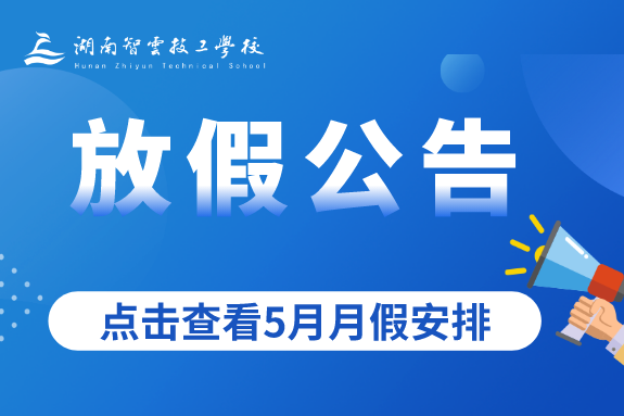 关于调整5月月假放假安排的通知