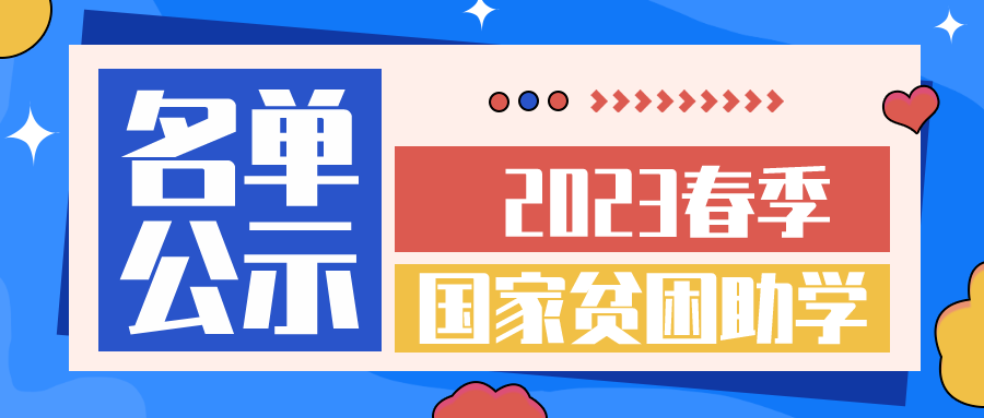 湖南智云技工学校2023年春季国家贫困生助学金总名单公示