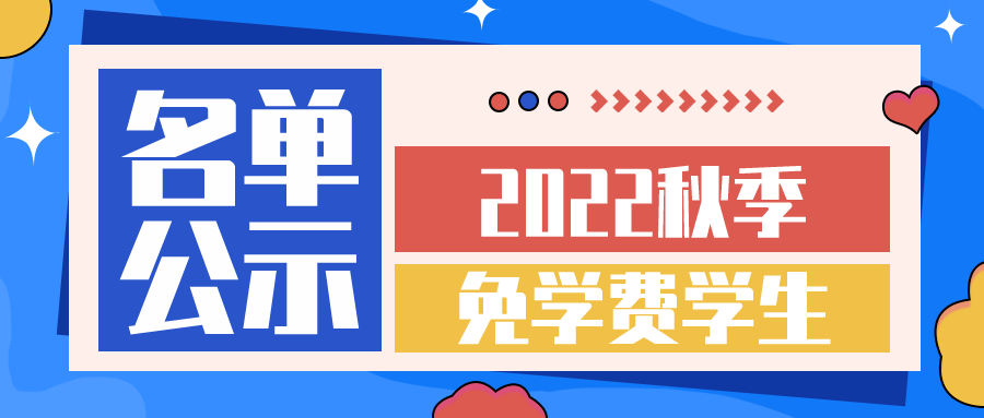 湖南智云学校2022年秋季免学费学生名单公示