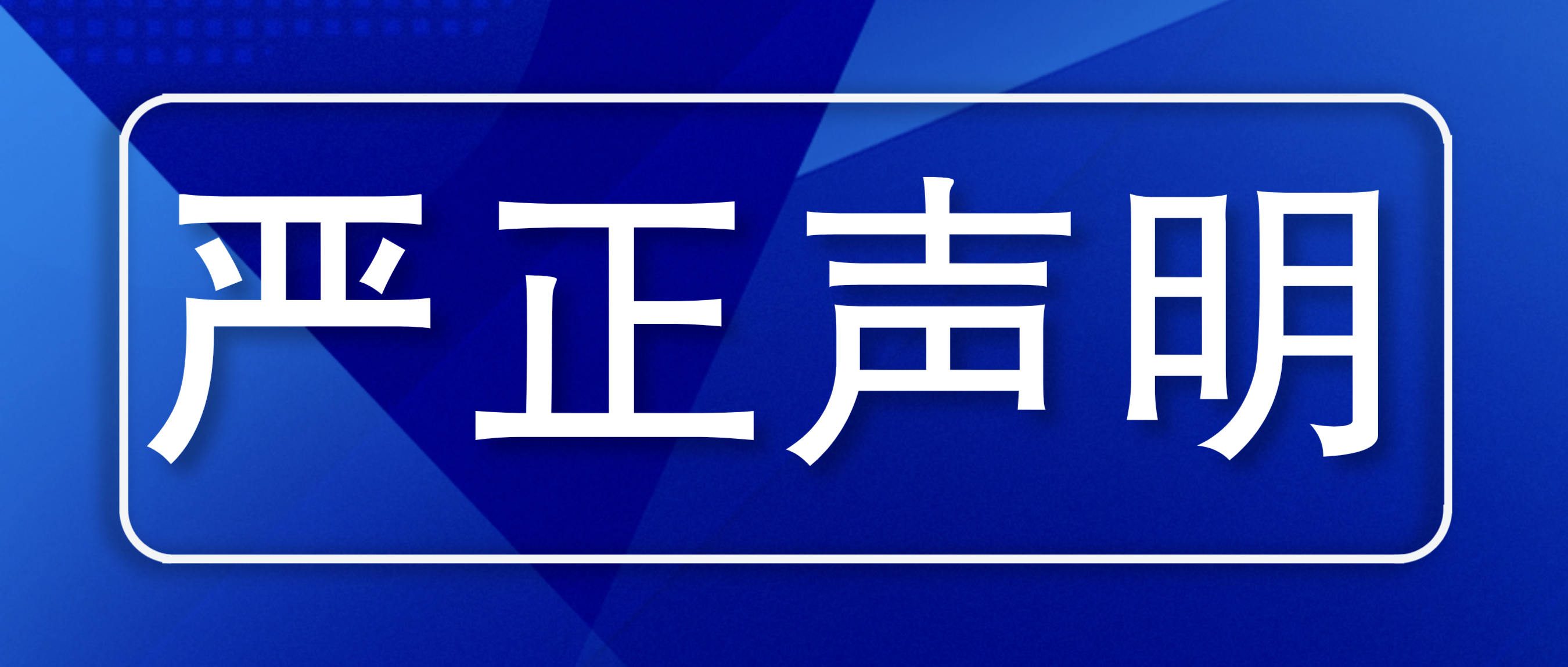 【严正声明】关于恶意诋毁我校不实信息的郑重声明！