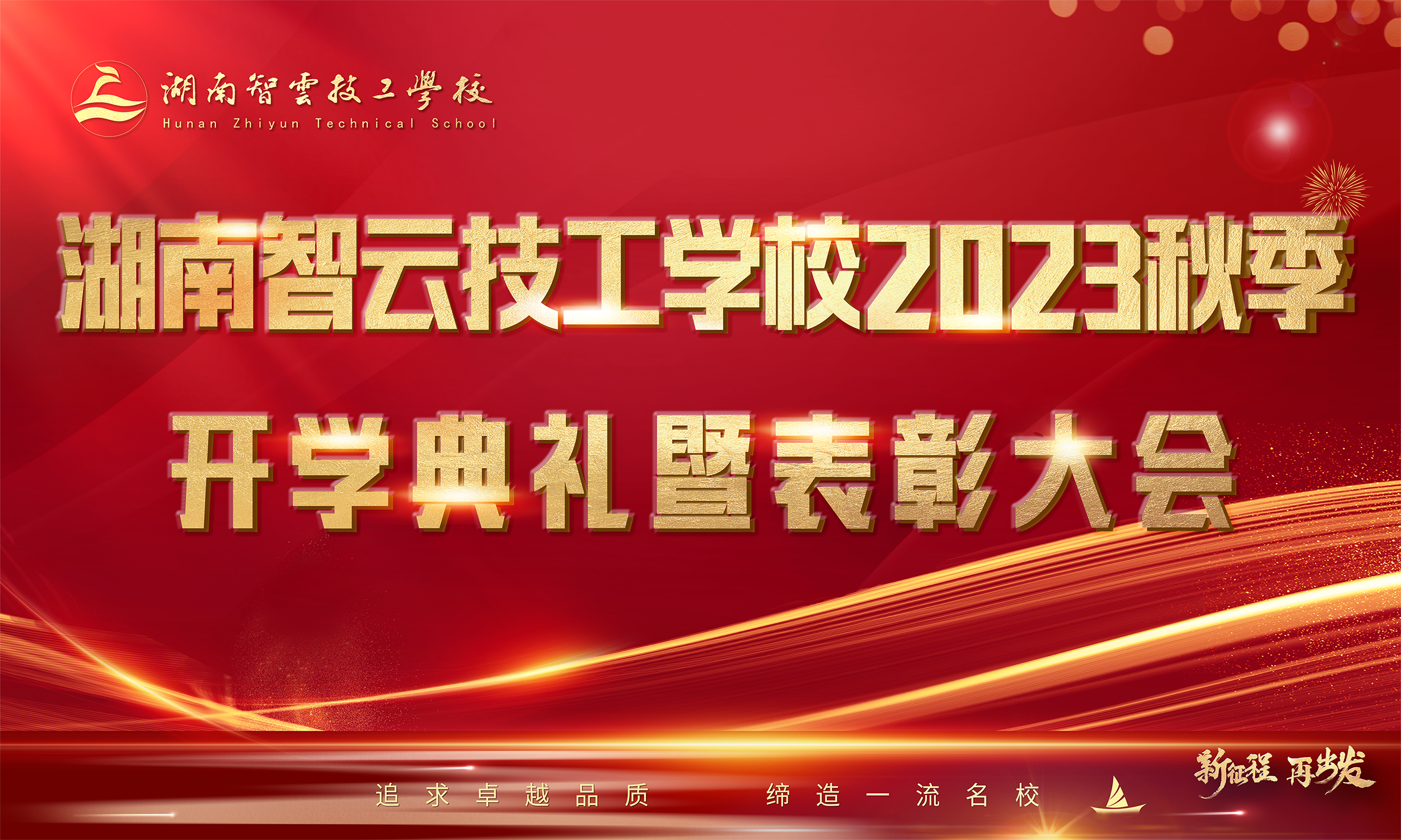 【一路高歌 砥砺前行】湖南智云技工学校2023秋季开学典礼暨表彰大会