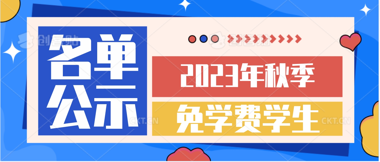 湖南智云技工学校2023年秋季免学费学生名单公示       
