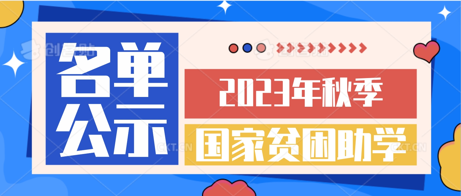 湖南智云技工学校2023年秋季国家贫困生助学金总名单公示