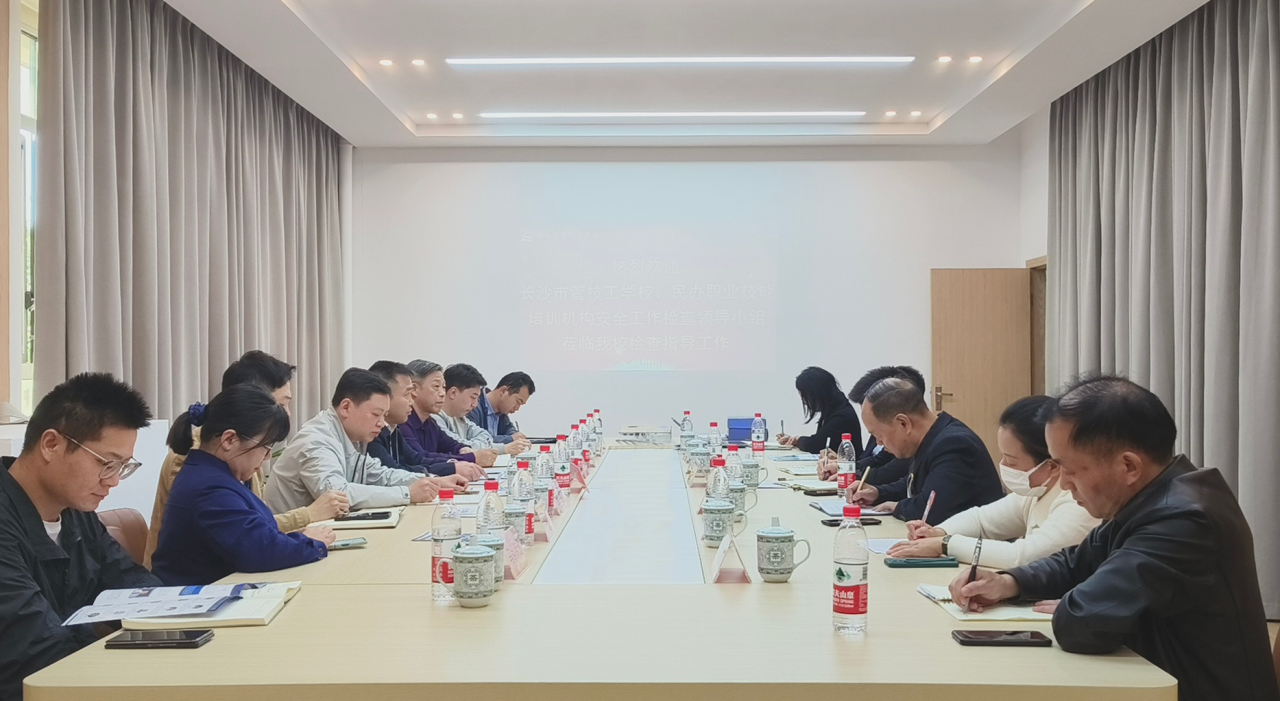 长沙市管技工学校、民办职业技能培训机构安全工作检查领导小组莅临我校进行安全检查