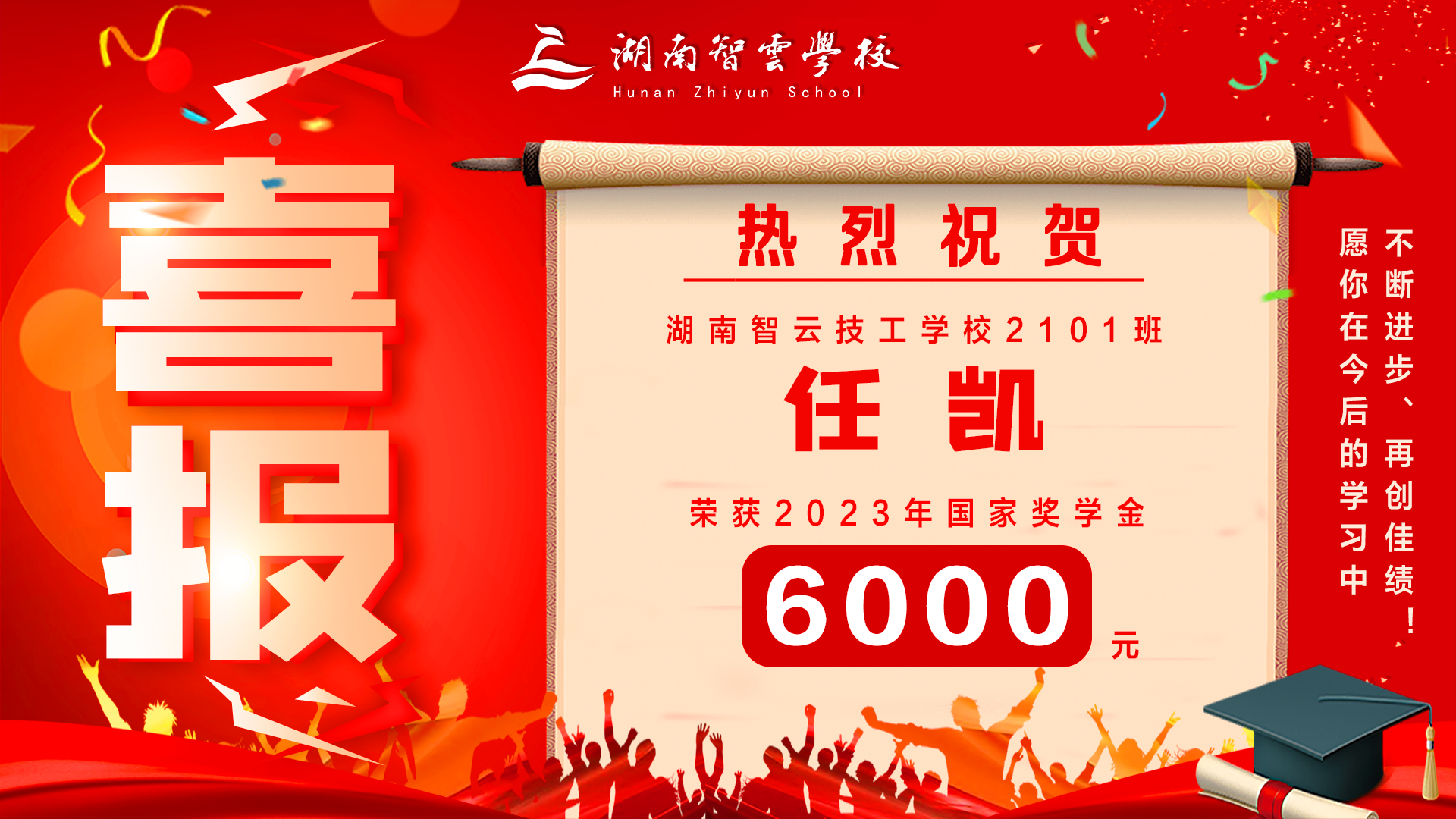 湖南智云学校2023年国家奖学金学生名单公示       