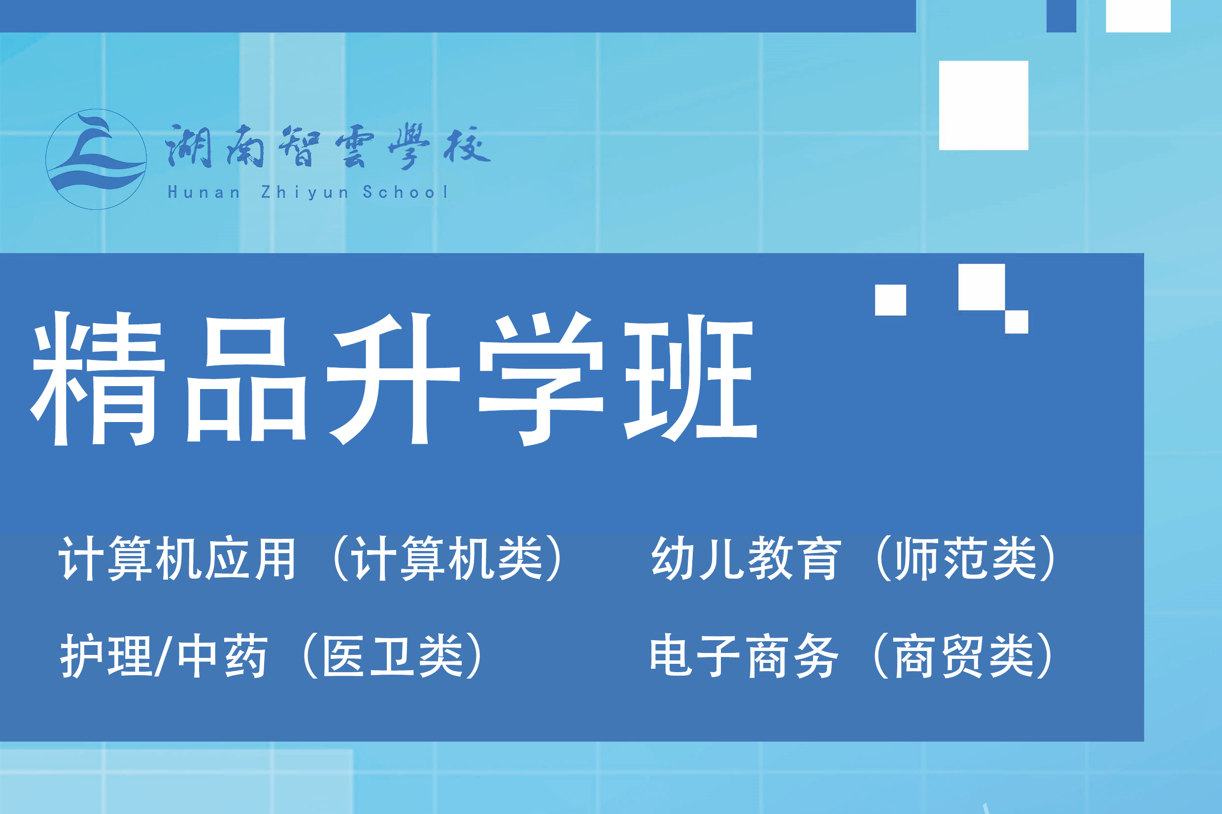 精品升学班开设专业