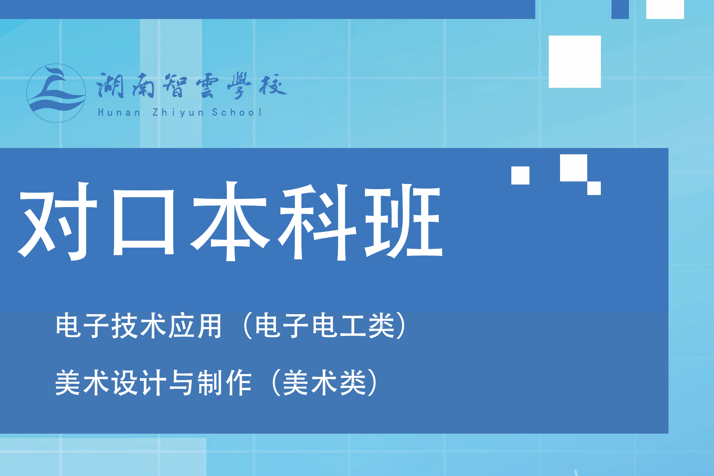 对口本科班开设专业