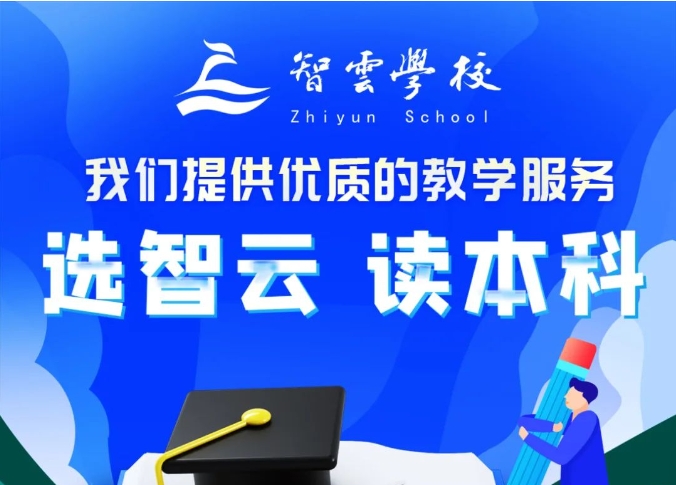 选智云 读本科 |智云学校2025年入学指南