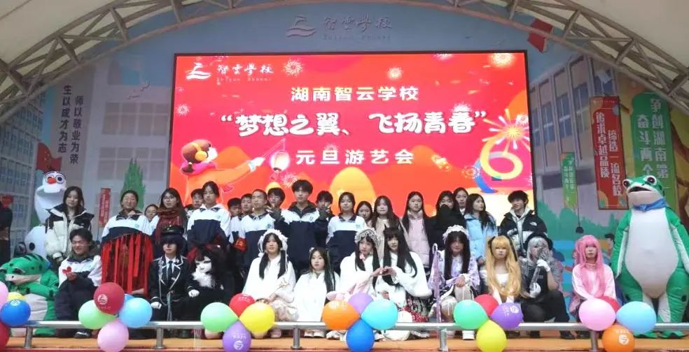 庆元旦，迎新年 | 湖南智云学校2025蛇年游艺会