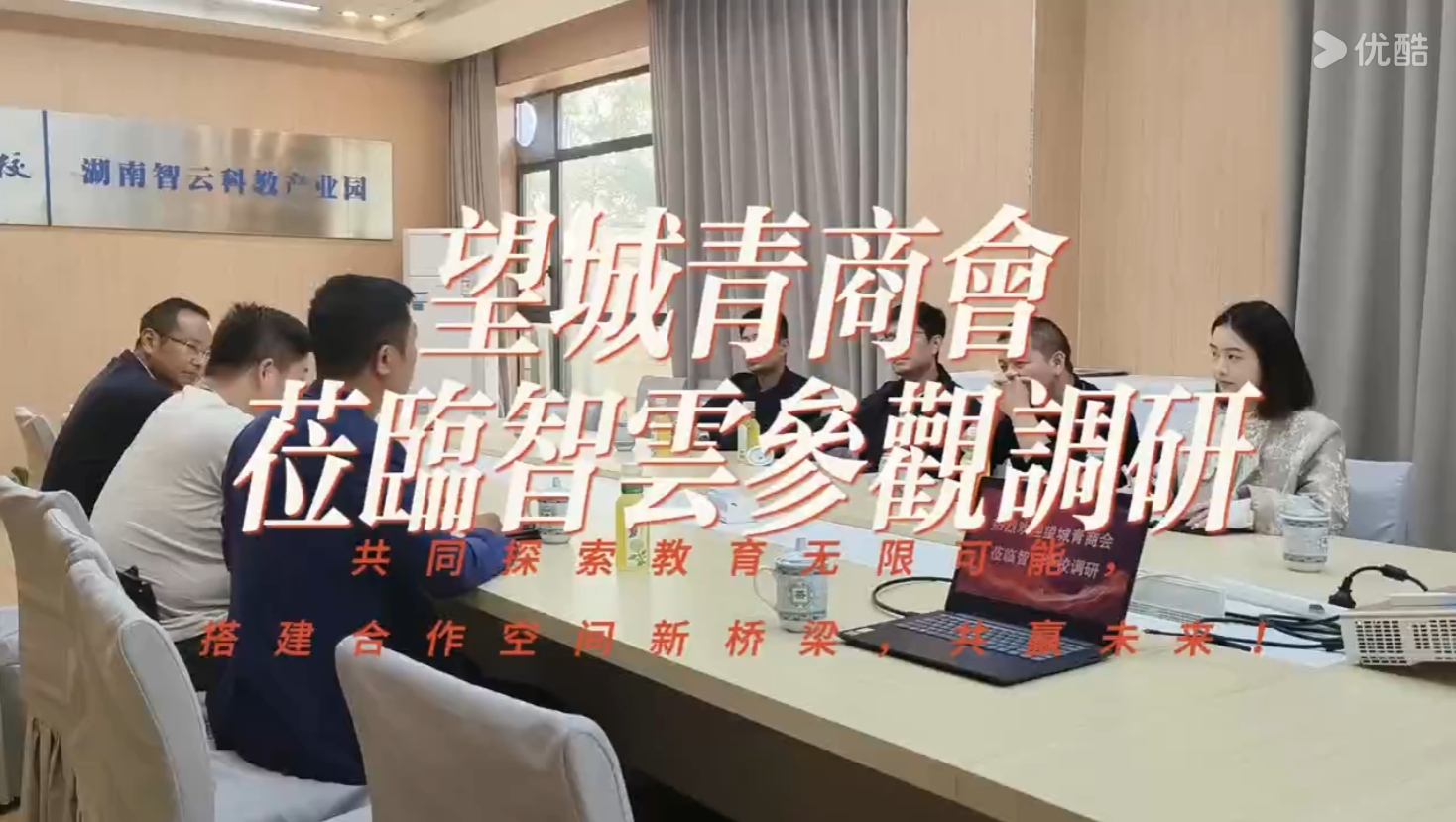 望城青商会莅临智云参观调研