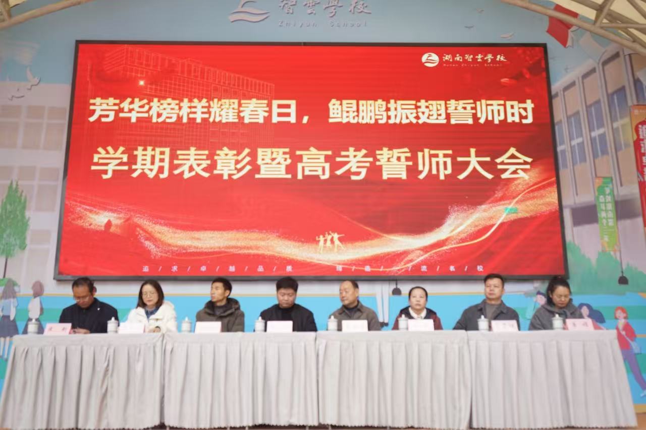 芳华榜样耀春日，鲲鹏振翅誓师时！——2025湖南智云表彰大会暨高考百日誓师