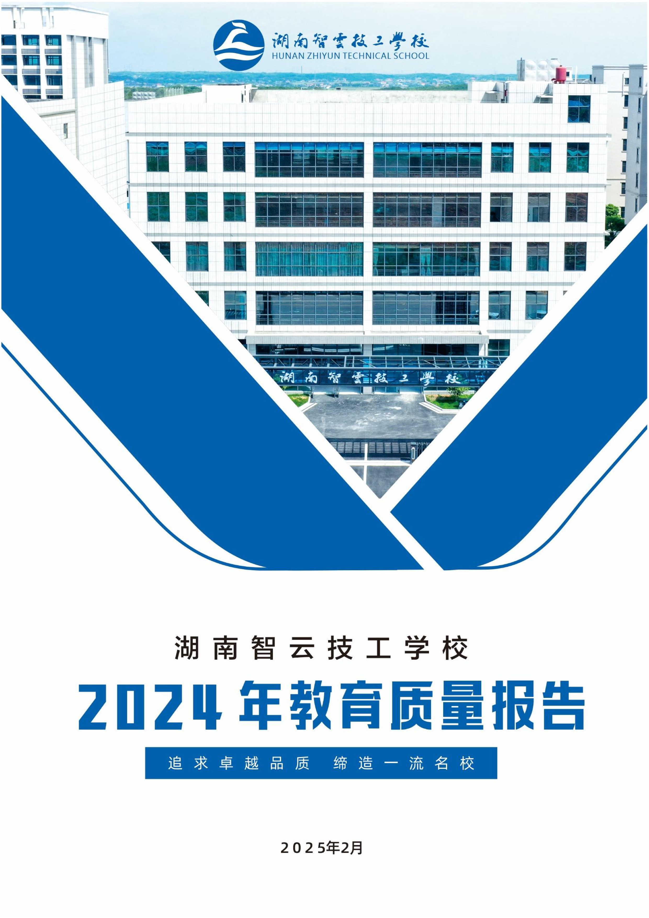 湖南智云学校2024年度技工教育质量报告