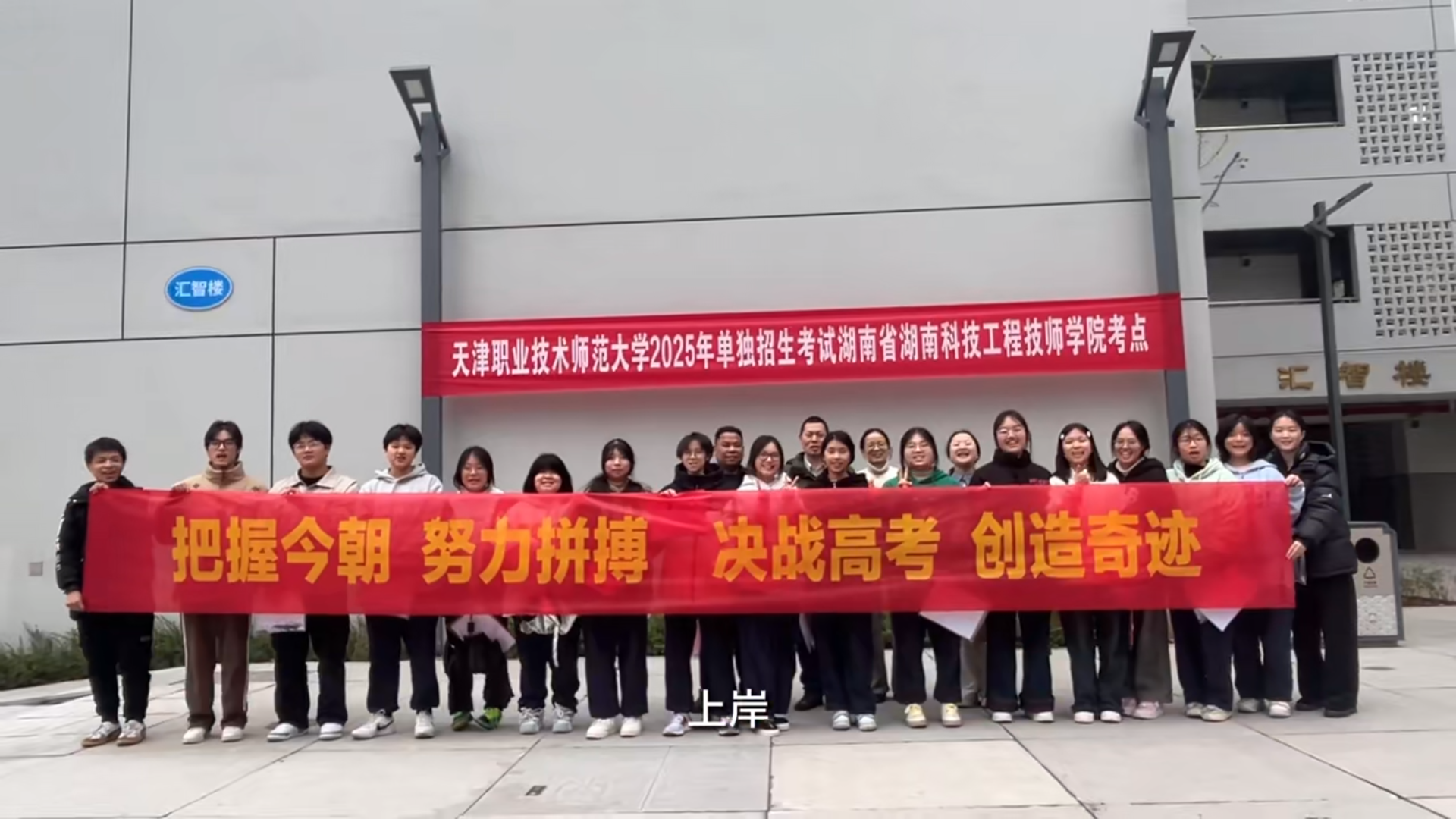 春风化雨护梦启航 | 以爱为舟，护航高三学子冲刺天津职业师范大学！