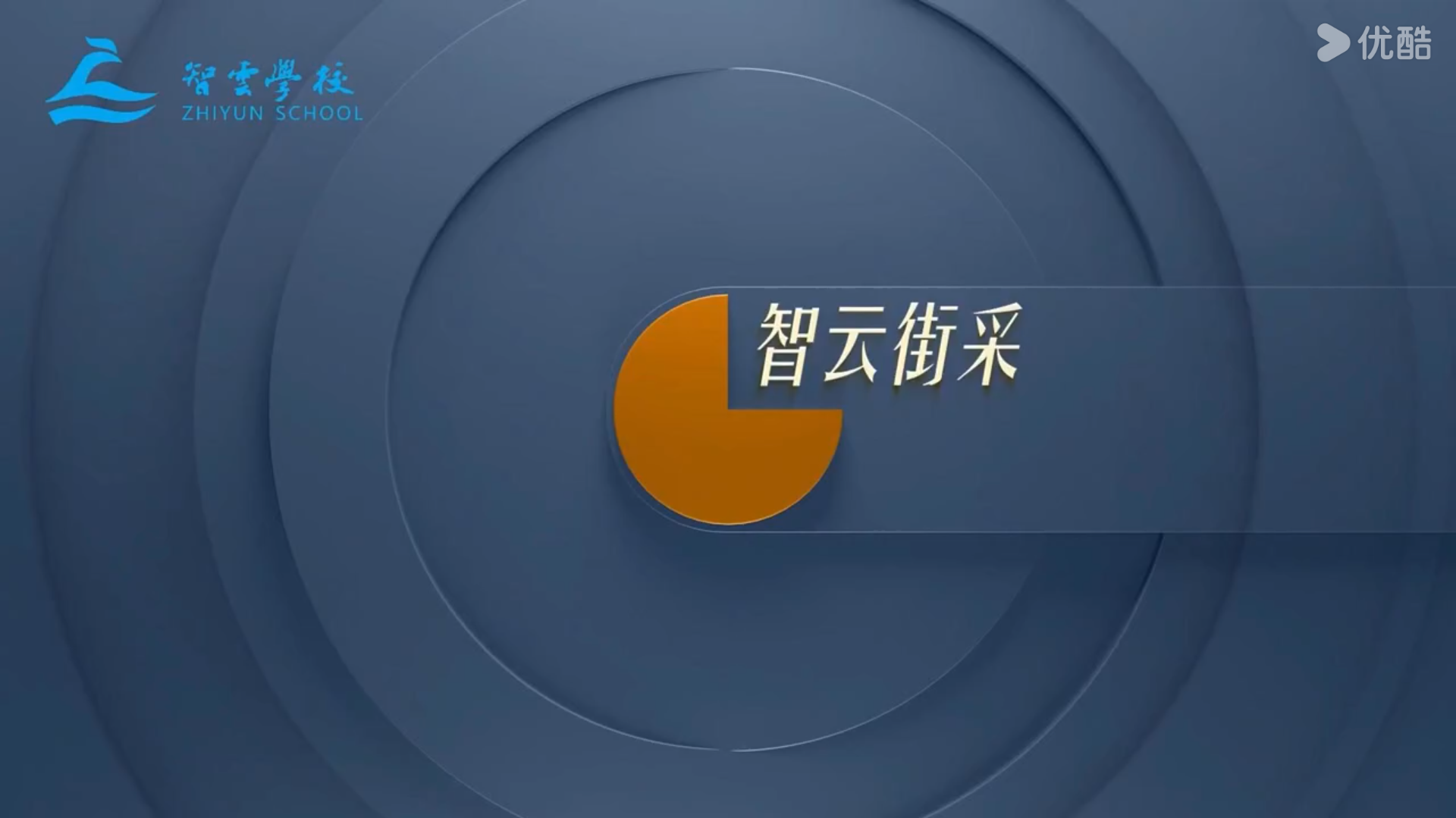 湖南智云学校街头采访第二期！