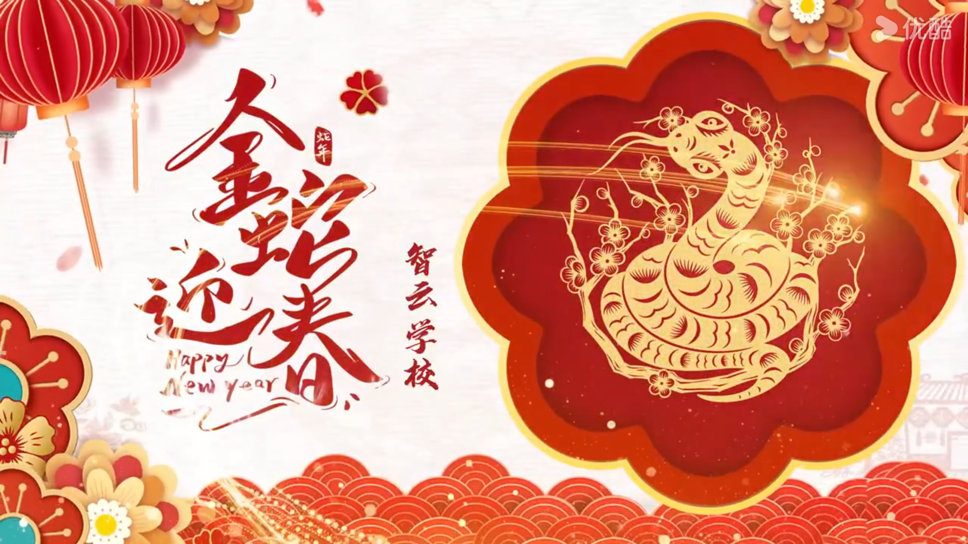 智云学校祝大家新年快乐！