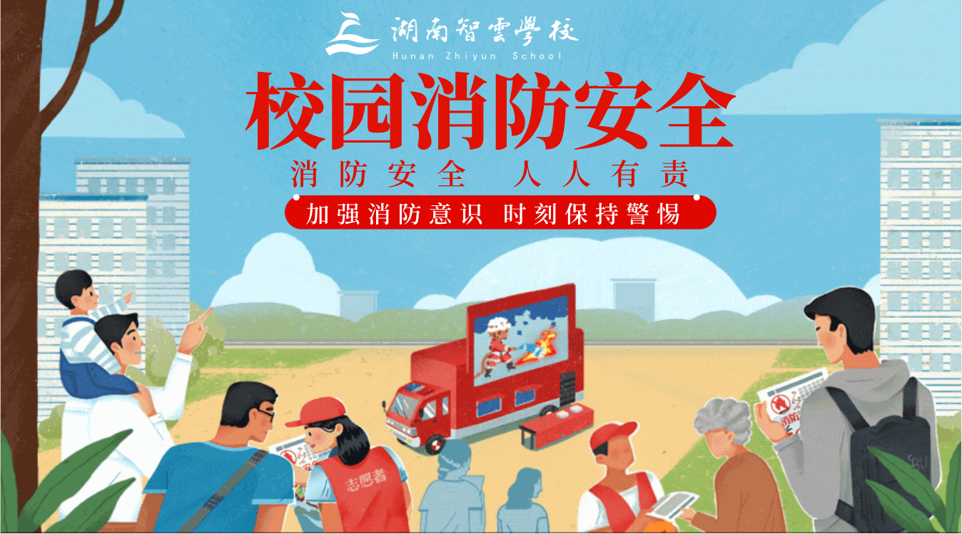 牢记消防知识，筑牢校园安全|智云学校携手望城消防队进行校园消防演习