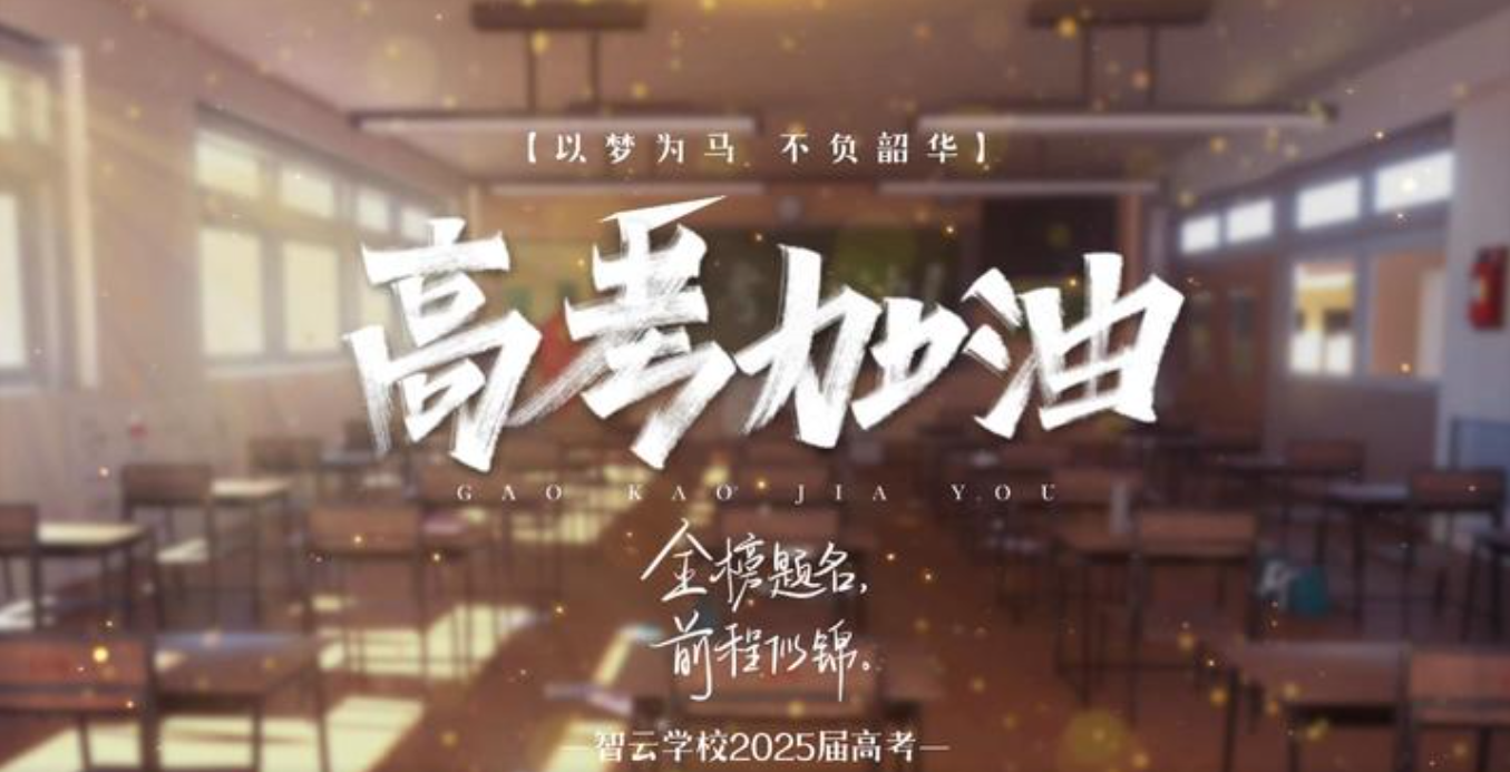 智云2025高考送考