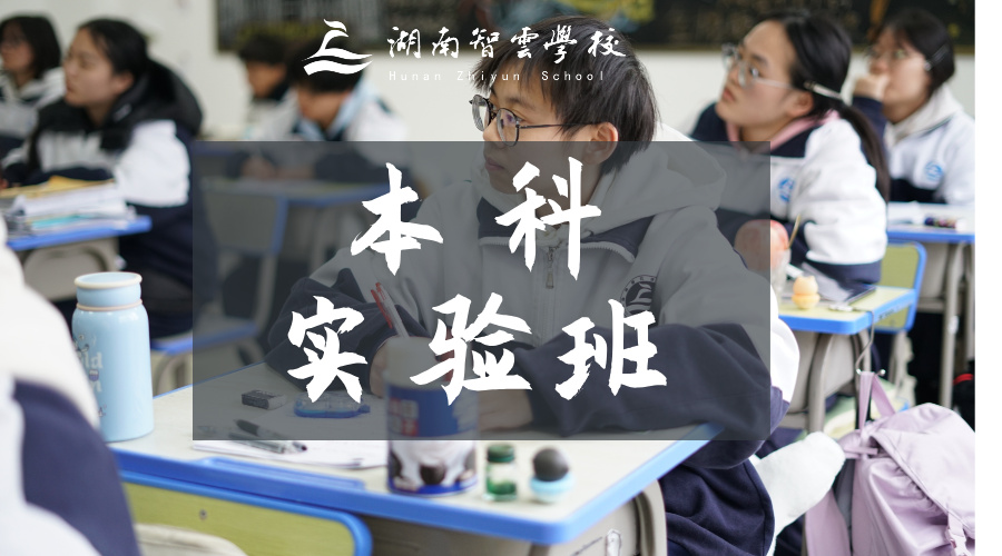 智云「本科实验班」