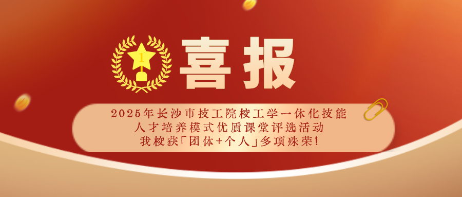 智云荣光！长沙市工学一体化优质课堂评选中我校斩获「团体+个人」多项殊荣！