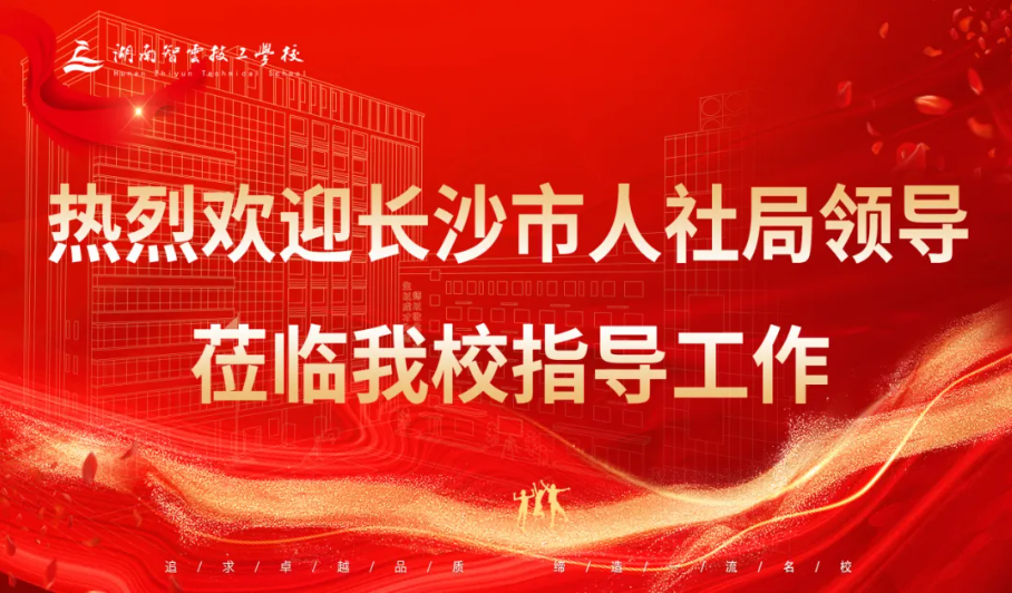 市人社局刘中海副局长莅临学校检查指导工作 为高质量发展指明方向