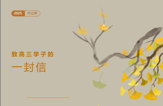 【智云·毕业季】致2025届高三学子：此去星河阔，行远重平安