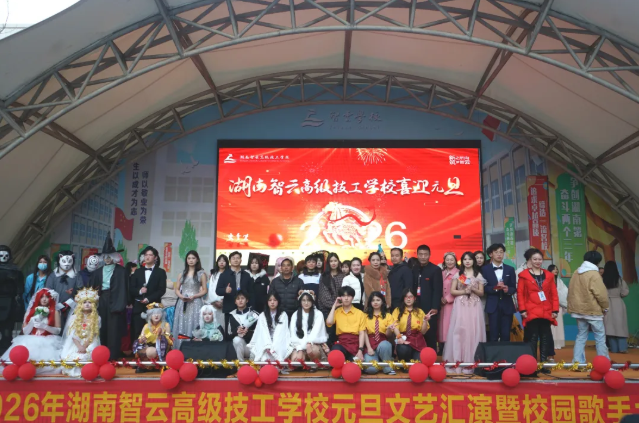 新之所向 筑梦智云 | 智云学校喜迎2026年元旦汇演暨校园歌手大赛