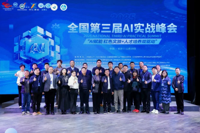 智云学校参加全国第三届AI实战峰会：AI数字产业园区项目亮相，共绘“红旅育才”新蓝图