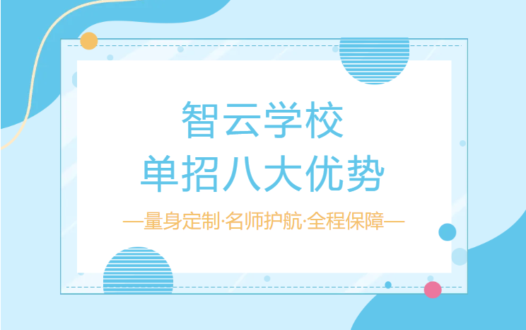 【量身定制·名师护航】 智云学校单招八大优势
