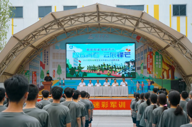 智炼青春 云展锋芒 | 智云学校2025级秋季新生军训开营仪式动员大会
