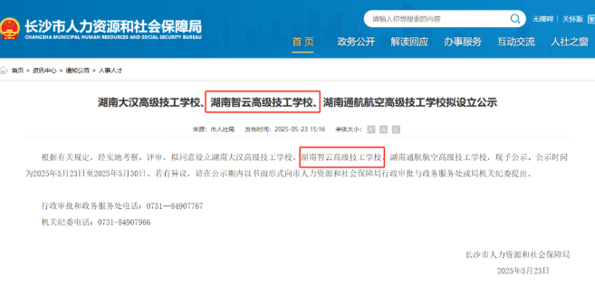 热烈祝贺我校——湖南智云技工学校成功升格为湖南智云高级技工学校！