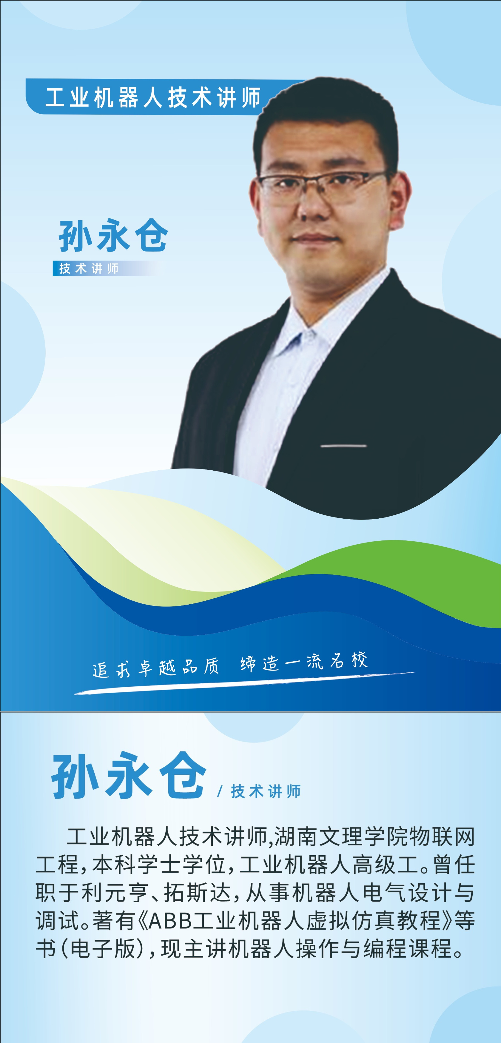 工业机器人专业教师