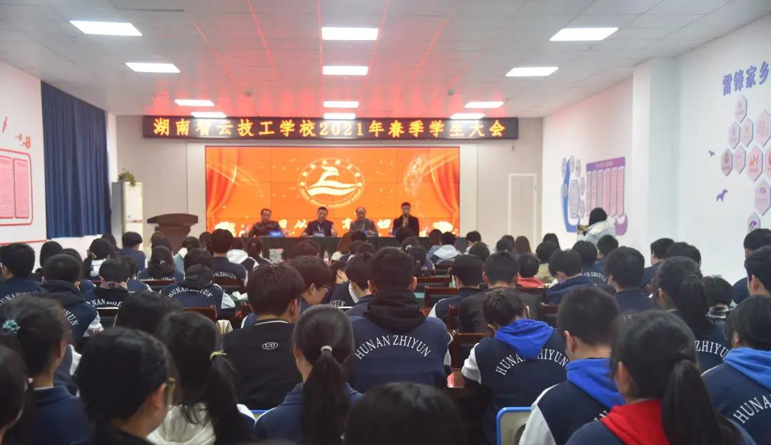 正青春，梦当燃 | 湖南智云技工学校2021年春季学生大会