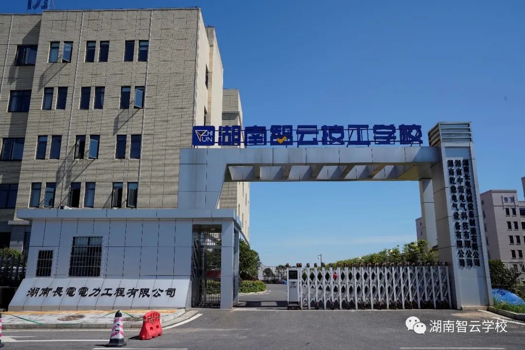 湖南智云技工学校,纯对口本科高考学校