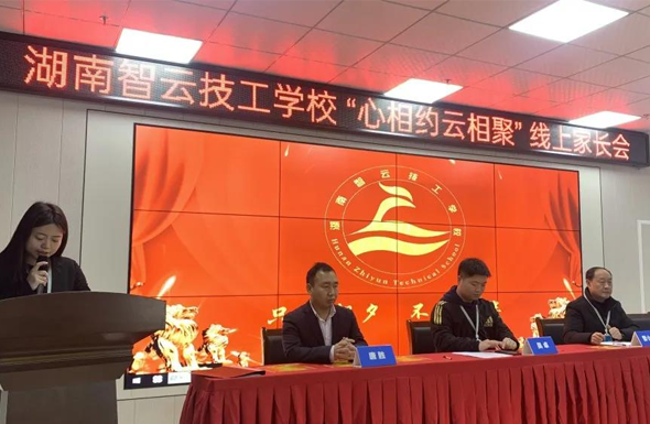 心相约云相聚：湖南智云学校的线上家长会你在线吗？