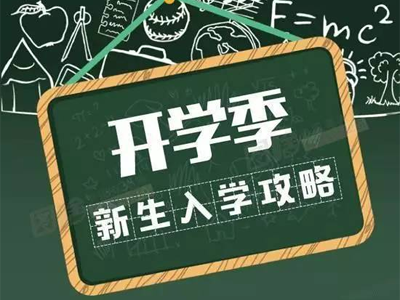 湖南智云技工学校2022级新生入学须知