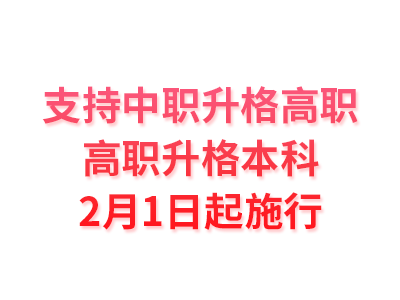 支持中职升格高职、高职升格本科，2月1日起施行！