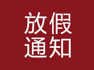 关于调整全区中小学校放假时间的通知