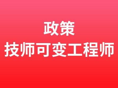 政策 | 技师可变工程师